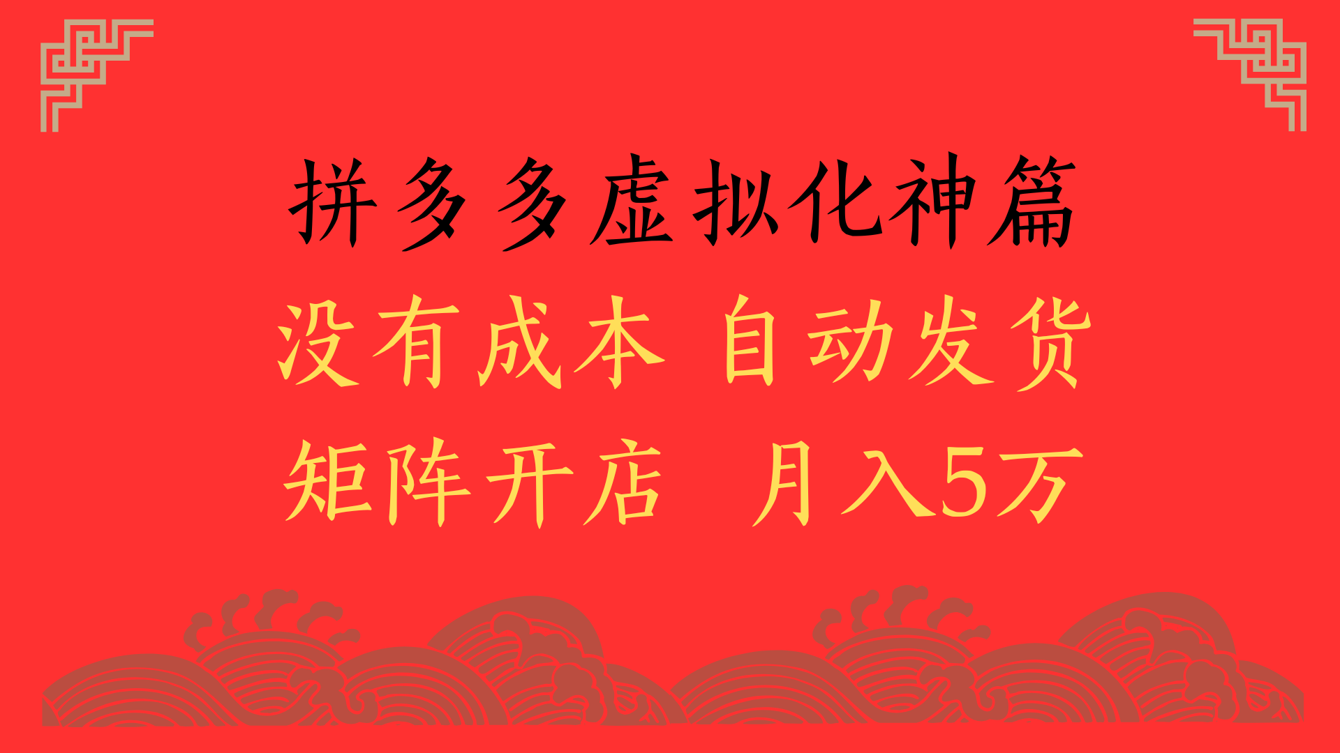 2025年最新暴力起店玩法，拼多多虚拟电商化神篇，月入5万+网创库-网创项目资源站-副业项目-创业项目-搞钱项目网创库