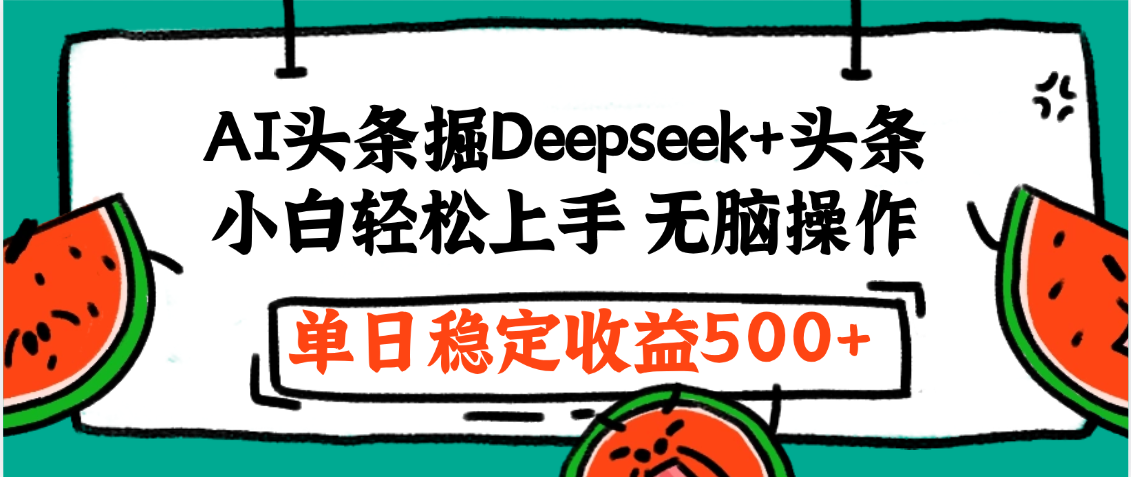 最新AI头条掘金 Deepseek+头条，小白轻松上手 无脑操作，单日稳定收益1000+保姆及教程网创库-网创项目资源站-副业项目-创业项目-搞钱项目网创库
