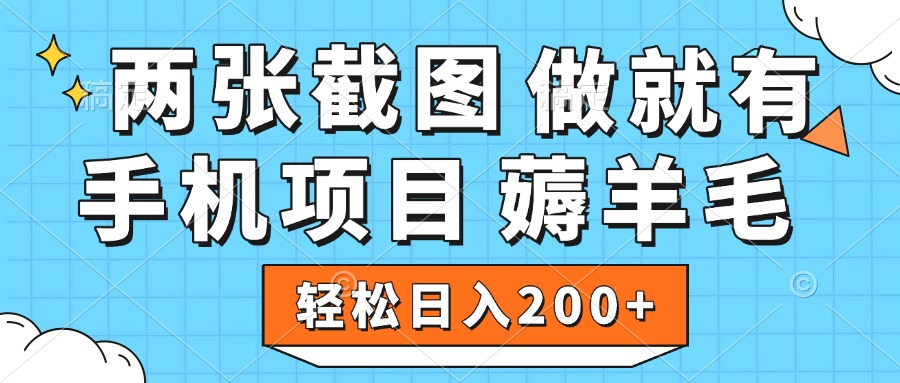 薅羊毛 手机项目 做就有 两张截图 轻松日入200+网创库-网创项目资源站-副业项目-创业项目-搞钱项目网创库