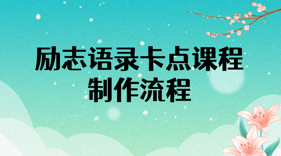励志语录（中英文）卡点视频课程 半小时出一个作品【无水印教程+10万素材】网创库-网创项目资源站-副业项目-创业项目-搞钱项目网创库
