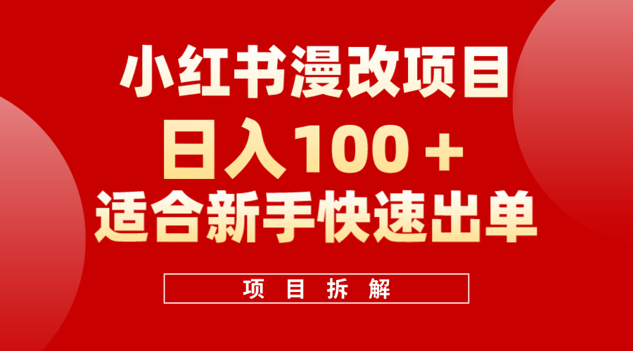 小红书风口项目日入 100+，小红书漫改头像项目，适合新手操作网创库-网创项目资源站-副业项目-创业项目-搞钱项目网创库