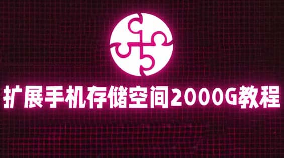 通过挂载阿里云盘，把手机存储空间扩展到2000G【详细教程】网创库-网创项目资源站-副业项目-创业项目-搞钱项目网创库