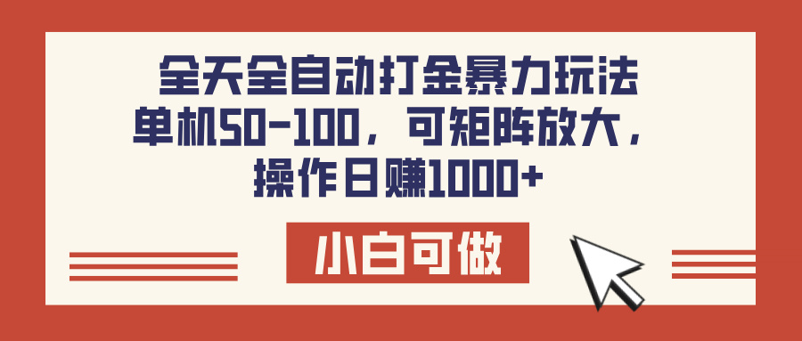 全天全自动打金玩法，可矩阵可放大，单机50-100，操作日赚1000+网创库-网创项目资源站-副业项目-创业项目-搞钱项目网创库