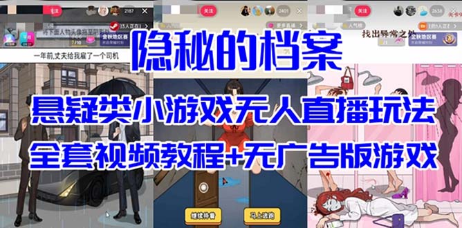 抖音爆火的悬疑解谜小游戏【隐秘的档案】无人直播玩法【教程+游戏+工具】网创库-网创项目资源站-副业项目-创业项目-搞钱项目网创库