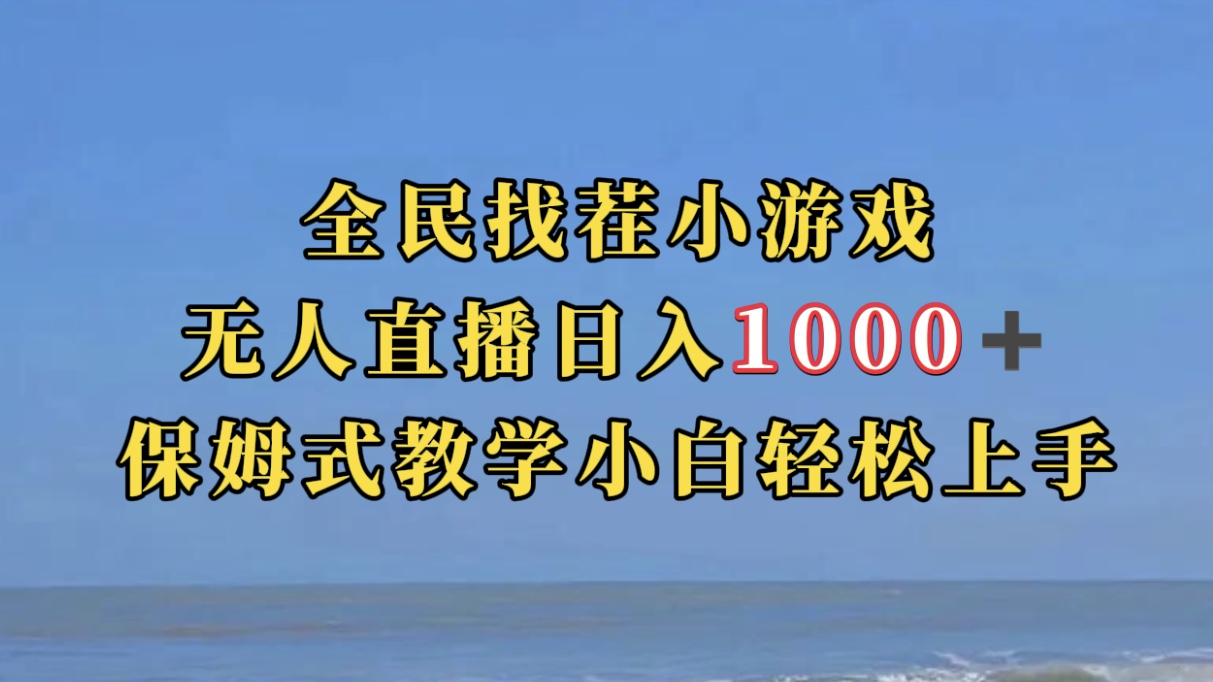 全民找茬小游无人直播日入1000+保姆式教学小白轻松上手（附带直播语音包）网创库-网创项目资源站-副业项目-创业项目-搞钱项目网创库