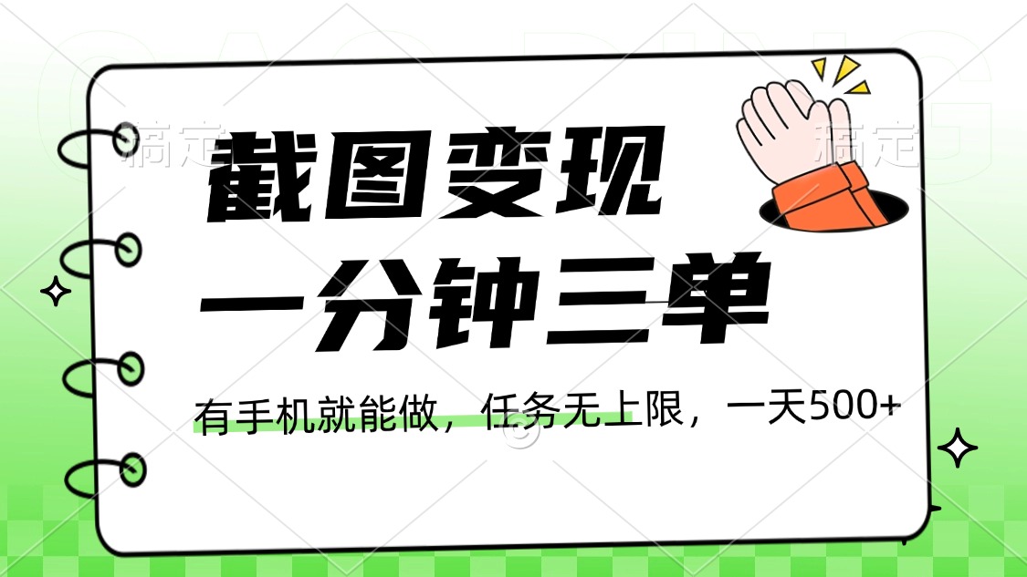 截图变现，一分钟三单，接单无上限，一部手机就能做，一天500+网创库-网创项目资源站-副业项目-创业项目-搞钱项目网创库