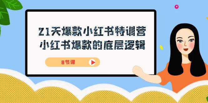 21天-爆款小红书特训营，小红书爆款的底层逻辑（8节课）网创库-网创项目资源站-副业项目-创业项目-搞钱项目网创库