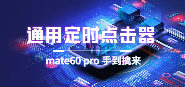 通用定时点击_搭配网页抢购思路（华为手机手到擒来）网创库-网创项目资源站-副业项目-创业项目-搞钱项目网创库