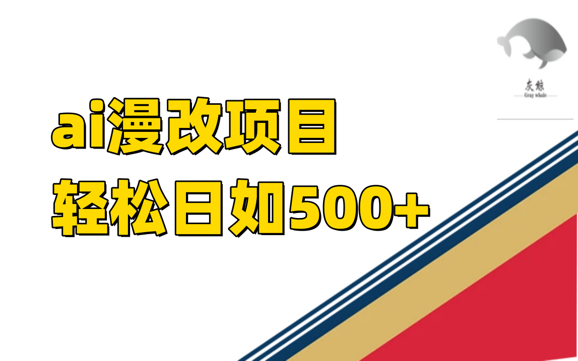 ai漫改项目单日收益500+网创库-网创项目资源站-副业项目-创业项目-搞钱项目网创库