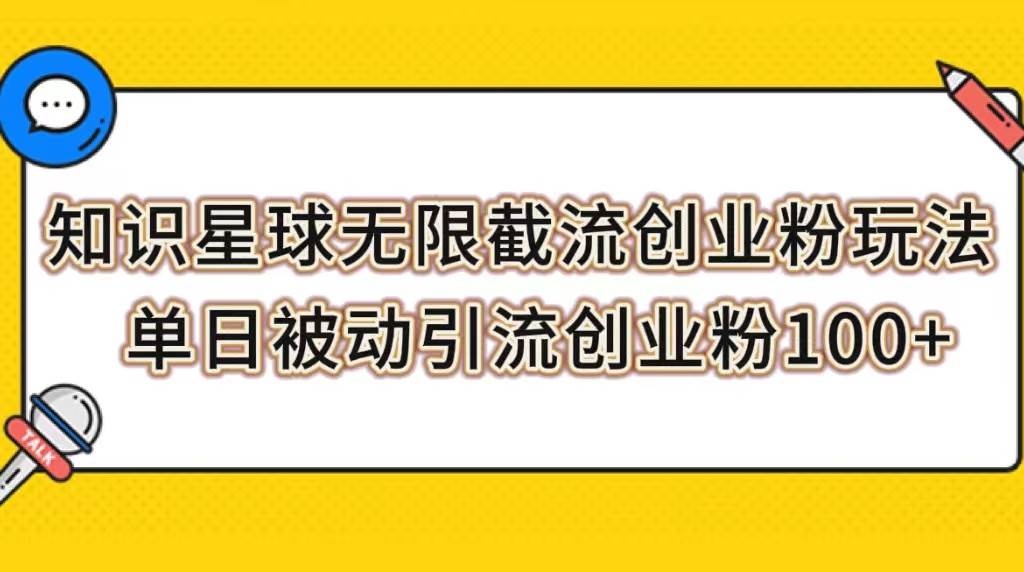 知识星球无限截流创业粉玩法，单日被动引流创业粉100+网创库-网创项目资源站-副业项目-创业项目-搞钱项目网创库