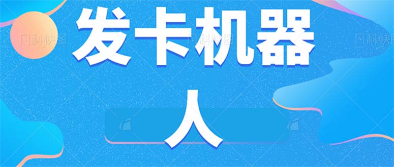 微信自动发卡机器人工具 全自动发卡【软件+教程】网创库-网创项目资源站-副业项目-创业项目-搞钱项目网创库
