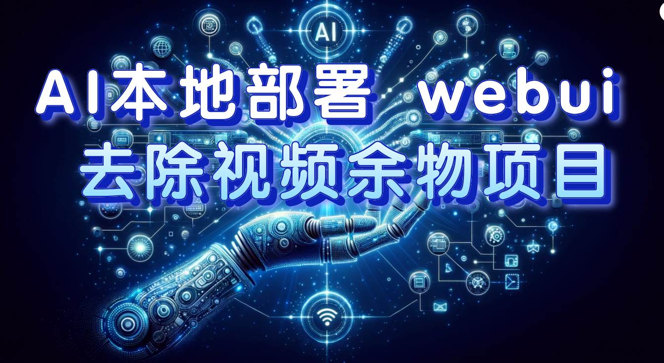 AI本地部署 webui 去除视频余物项目 保守日入300+网创库-网创项目资源站-副业项目-创业项目-搞钱项目网创库