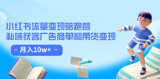 小红书流量·变现陪跑营：私域获客广告商单和带货变现 月入10w+网创库-网创项目资源站-副业项目-创业项目-搞钱项目网创库
