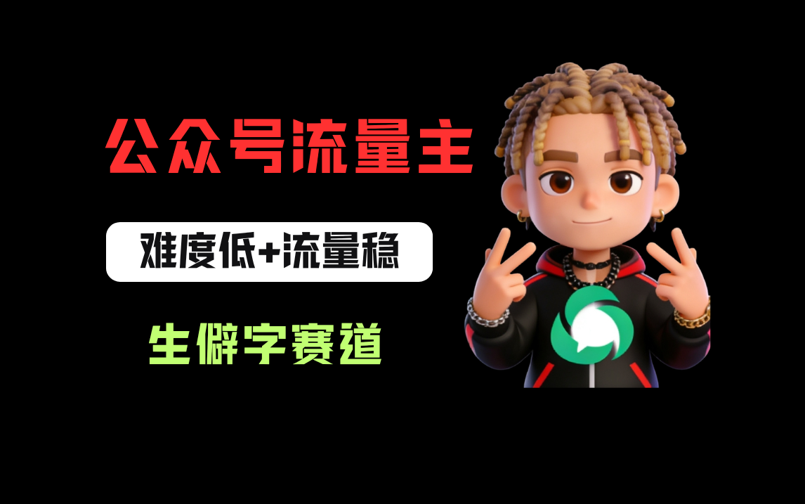 公众号流量主之生僻字赛道，流量稳+难度低，每天10分钟，新手0门槛网创库-网创项目资源站-副业项目-创业项目-搞钱项目网创库