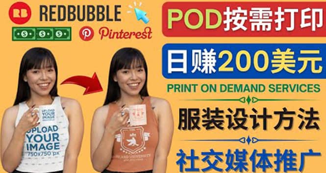 通过Print on Demand(按需打印)赚钱的方法：日赚200美元网创库-网创项目资源站-副业项目-创业项目-搞钱项目网创库