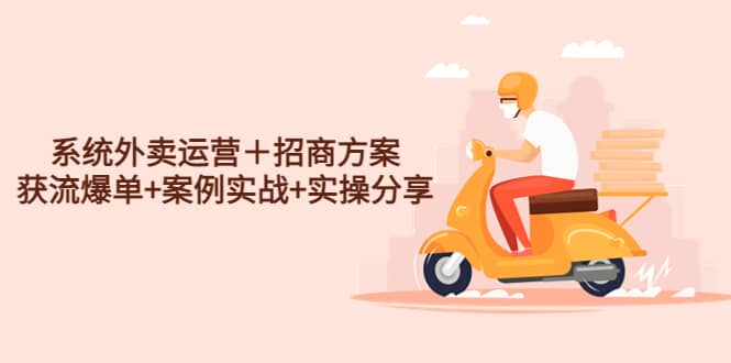 系统外卖运营＋招商方案，获流爆单+案例实战+实操分享网创库-网创项目资源站-副业项目-创业项目-搞钱项目网创库