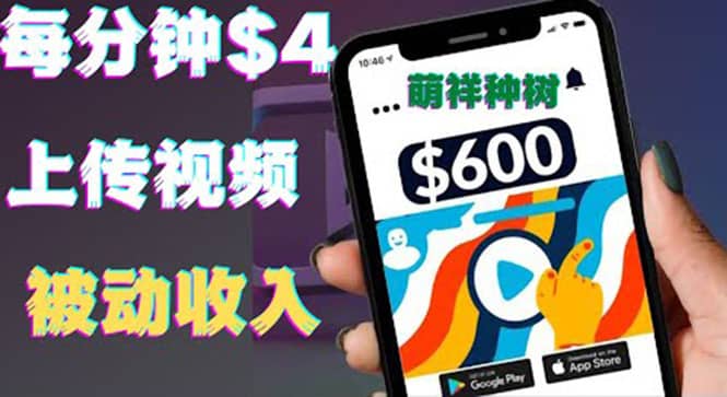 只需要上传视频然后每分钟赚4美元项目：详细操作步骤，新手也可操作网创库-网创项目资源站-副业项目-创业项目-搞钱项目网创库
