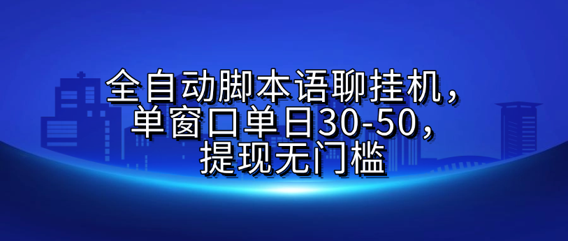 全自动脚本语聊挂G，单窗口单日30-50，提现无门槛网创库-网创项目资源站-副业项目-创业项目-搞钱项目网创库