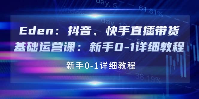 抖音、快手直播带货基础运营课：新手0-1详细教程网创库-网创项目资源站-副业项目-创业项目-搞钱项目网创库