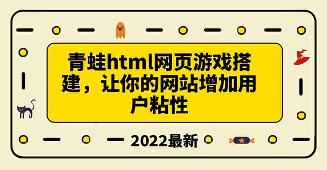 搭建一个青蛙游戏html网页，让你的网站增加用户粘性（搭建教程+源码）网创库-网创项目资源站-副业项目-创业项目-搞钱项目网创库