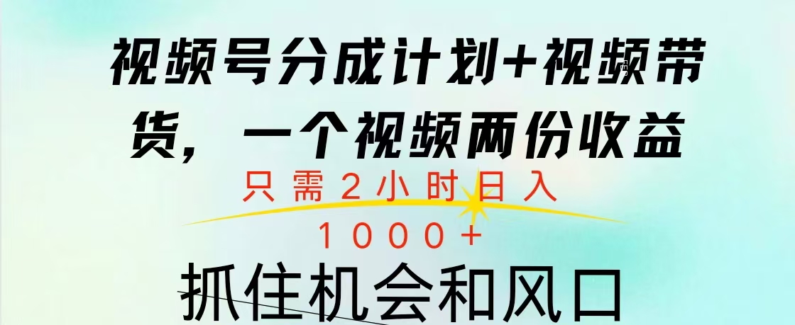 视频号橱窗带货， 10分钟一个视频， 2份收益，日入1000+网创库-网创项目资源站-副业项目-创业项目-搞钱项目网创库