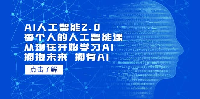 AI人工智能2.0：每个人的人工智能课：从现在开始学习AI（4月22更新）网创库-网创项目资源站-副业项目-创业项目-搞钱项目网创库