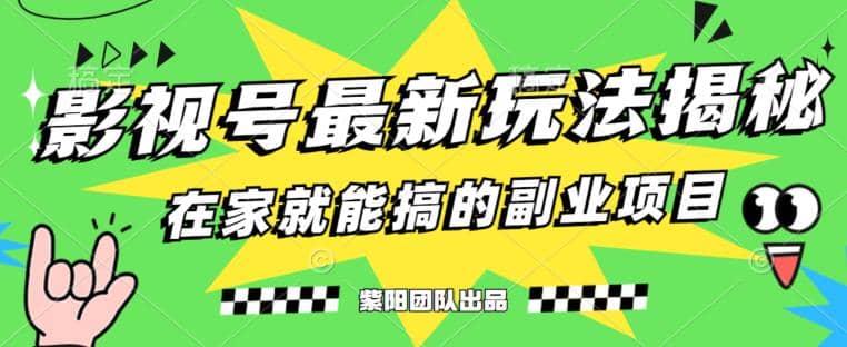月变现6000+，影视号最新玩法，0粉就能直接实操【揭秘】网创库-网创项目资源站-副业项目-创业项目-搞钱项目网创库