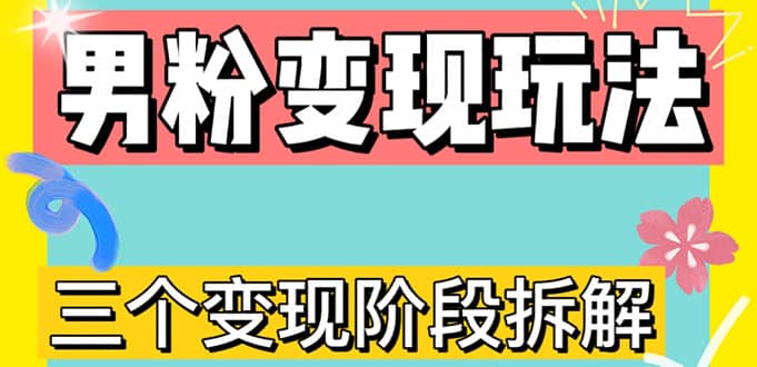 0-1快速了解男粉变现三种模式【4.0高阶玩法】直播挂课，蓝海玩法网创库-网创项目资源站-副业项目-创业项目-搞钱项目网创库