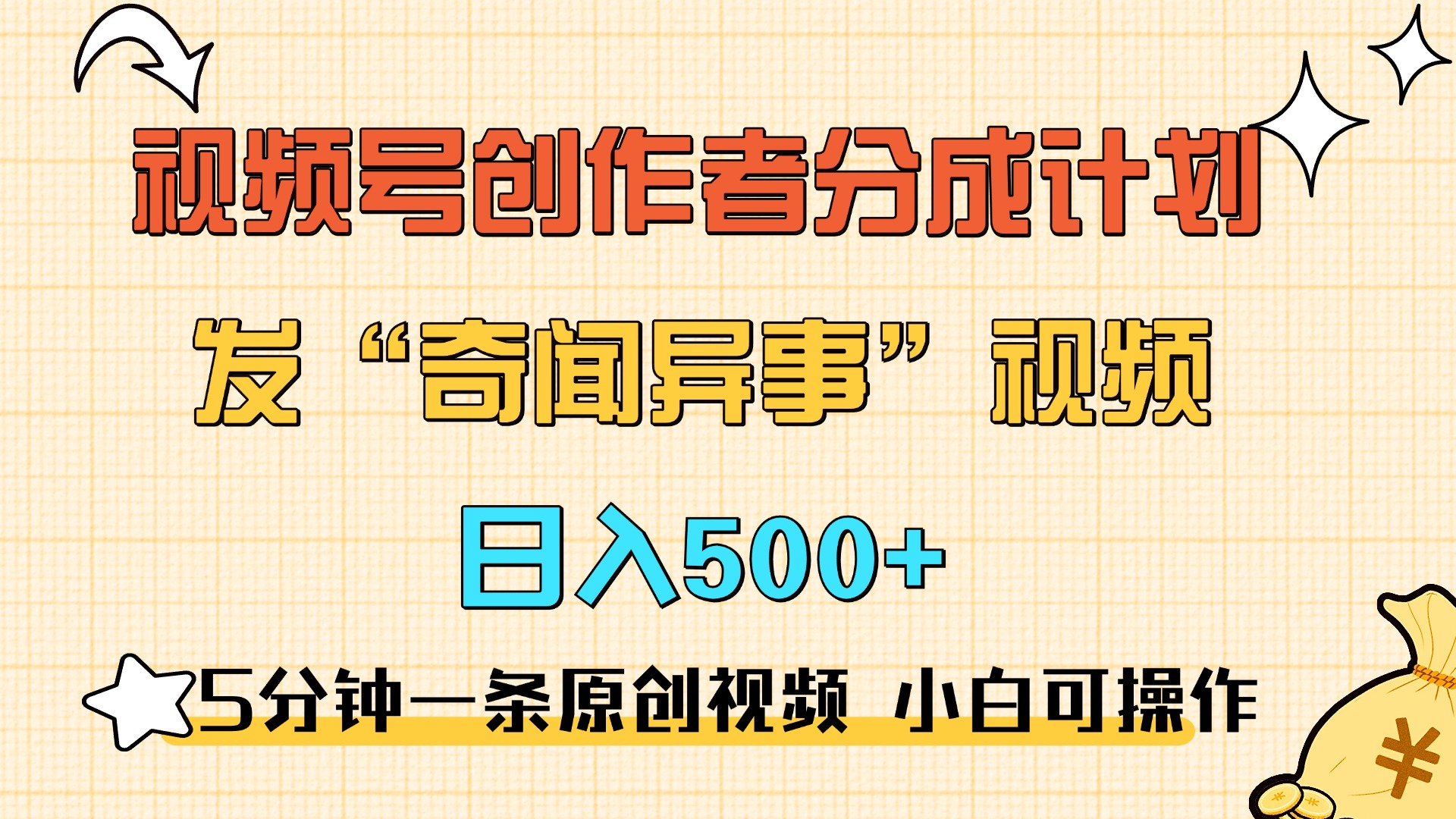 5分钟一条原创奇闻异事视频 撸视频号分成，小白也能日入500+网创库-网创项目资源站-副业项目-创业项目-搞钱项目网创库
