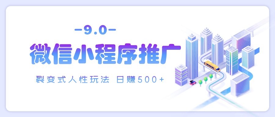 微信小程序推广 裂变式人性玩法 日赚500+网创库-网创项目资源站-副业项目-创业项目-搞钱项目网创库
