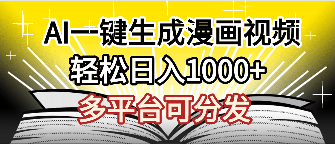 最新！狂撸视频号分成收益，AI小说漫画，无需剪辑，一键洗稿原创，我昨天赚了1500+，副业必选项目网创库-网创项目资源站-副业项目-创业项目-搞钱项目网创库