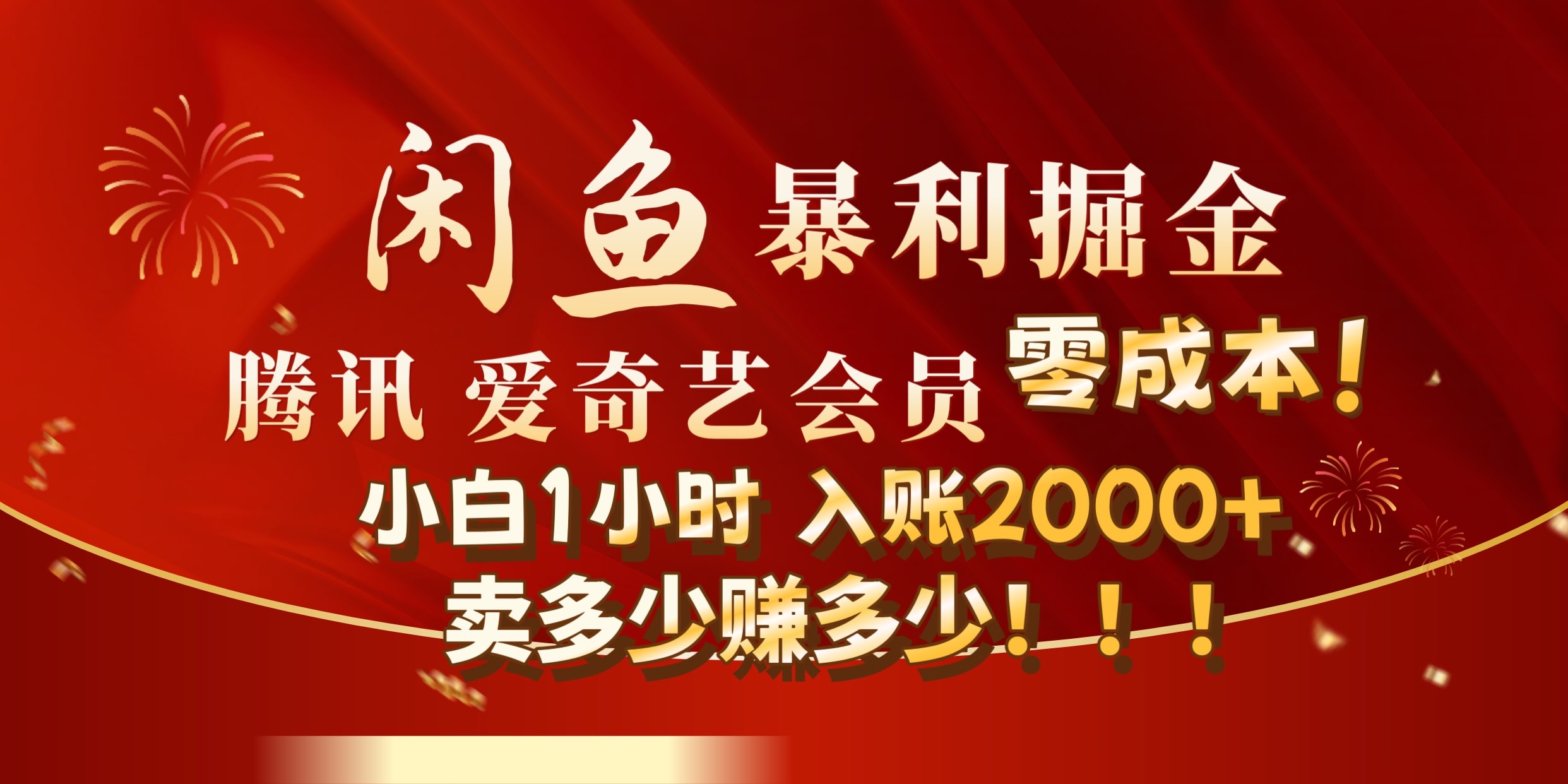 闲鱼全新暴力掘金玩法，官方正品影视会员无成本渠道!小自1小时保底收入2000+网创库-网创项目资源站-副业项目-创业项目-搞钱项目网创库