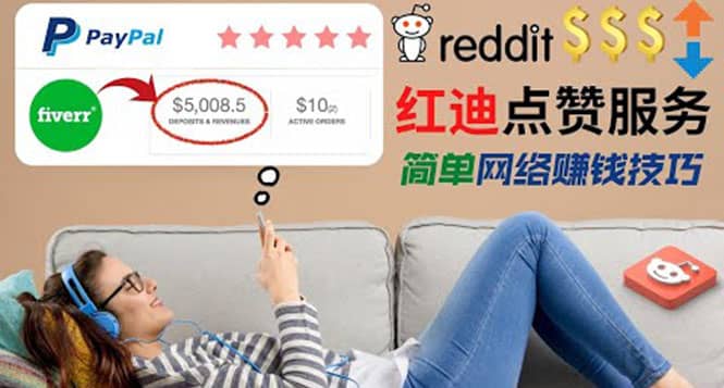 出售Reddit点赞服务赚钱，适合新手的副业，每天躺赚200美元网创库-网创项目资源站-副业项目-创业项目-搞钱项目网创库