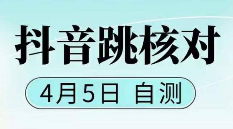 抖音0405最新注册跳核对，已测试，有概率，有需要的自测，随时失效网创库-网创项目资源站-副业项目-创业项目-搞钱项目网创库