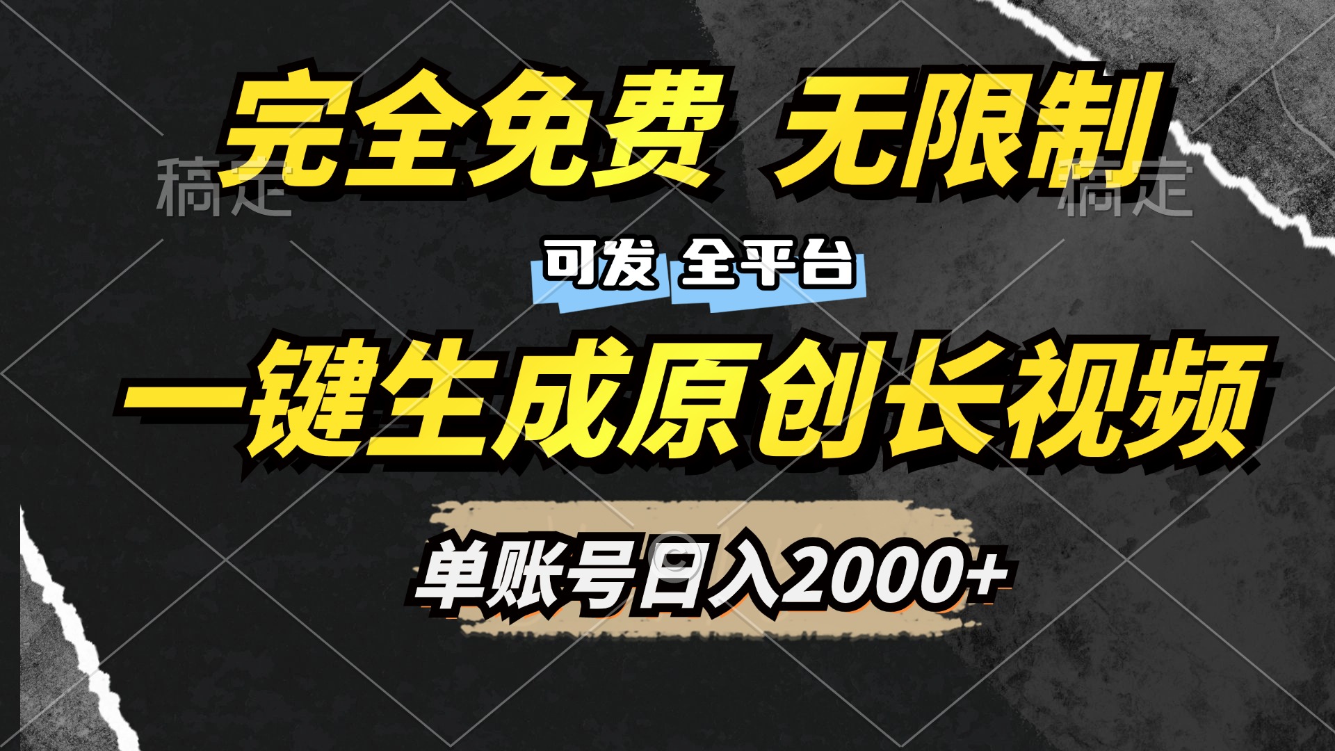 一键生成原创长视频，免费无限制，可发全平台，单账号日入2000+网创库-网创项目资源站-副业项目-创业项目-搞钱项目网创库