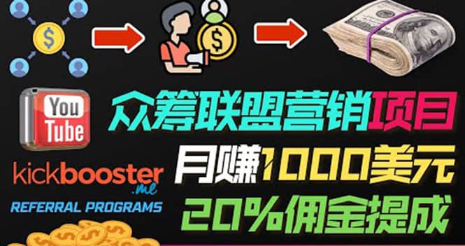 月赚1000美元以上的副业，通过众筹平台Kickbooster的联盟营销项目赚钱网创库-网创项目资源站-副业项目-创业项目-搞钱项目网创库