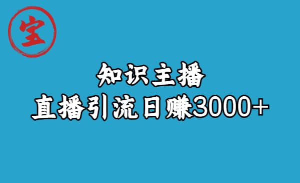 知识主播直播引流日赚3000+（9节视频课）网创库-网创项目资源站-副业项目-创业项目-搞钱项目网创库