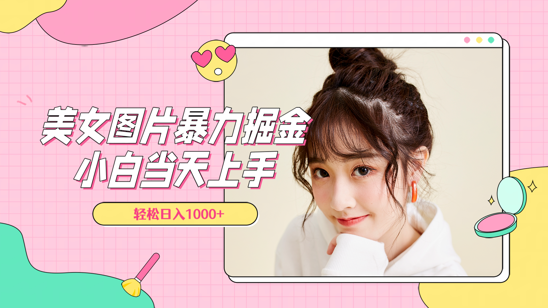美女图片暴力掘金，小白当天上手，轻松日入1000+网创库-网创项目资源站-副业项目-创业项目-搞钱项目网创库