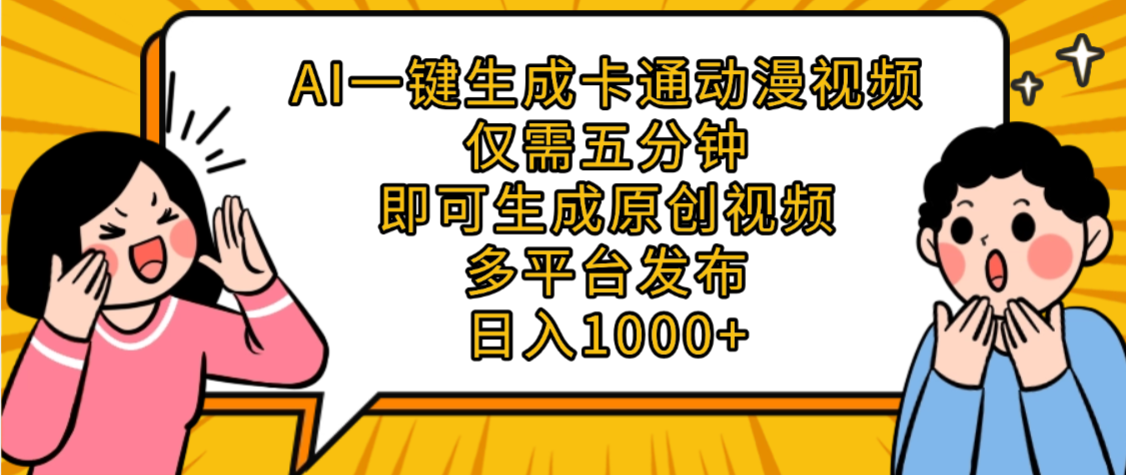 AI一键生成卡通动漫视频，五分钟即可生成原创视频，多平台发布，日入1000+网创库-网创项目资源站-副业项目-创业项目-搞钱项目网创库