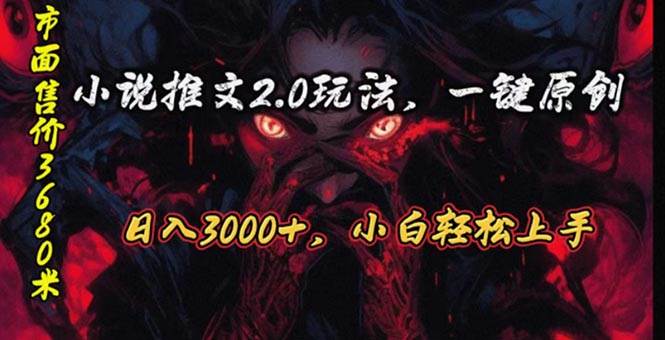 原创漫画小说推文2.0玩法，单日最高3000+，ai全自动产出，可参加中视频…网创库-网创项目资源站-副业项目-创业项目-搞钱项目网创库