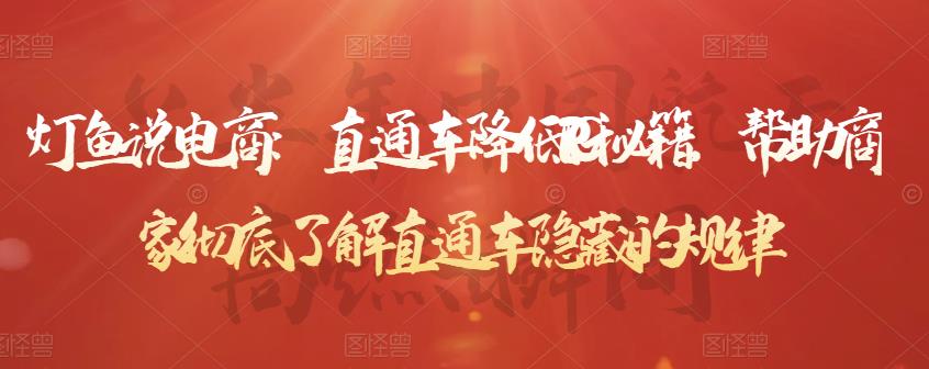 直通车降低PPC秘籍，帮助商家彻底了解直通车隐藏的规律网创库-网创项目资源站-副业项目-创业项目-搞钱项目网创库
