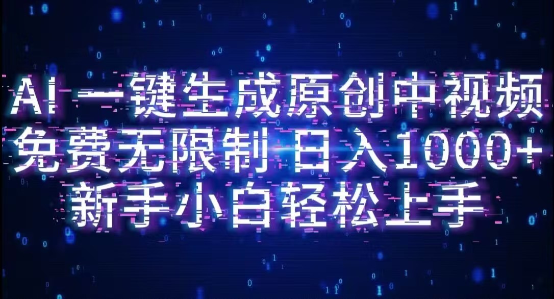 AI一键生成原创中视频，小白轻松上手，免费无限制，单账号日收益1000+网创库-网创项目资源站-副业项目-创业项目-搞钱项目网创库