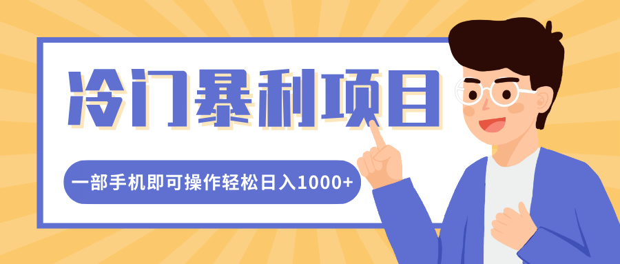 冷门暴利项目，小红书卖控笔训练纸，一部手机即可操作轻松日入1000+网创库-网创项目资源站-副业项目-创业项目-搞钱项目网创库