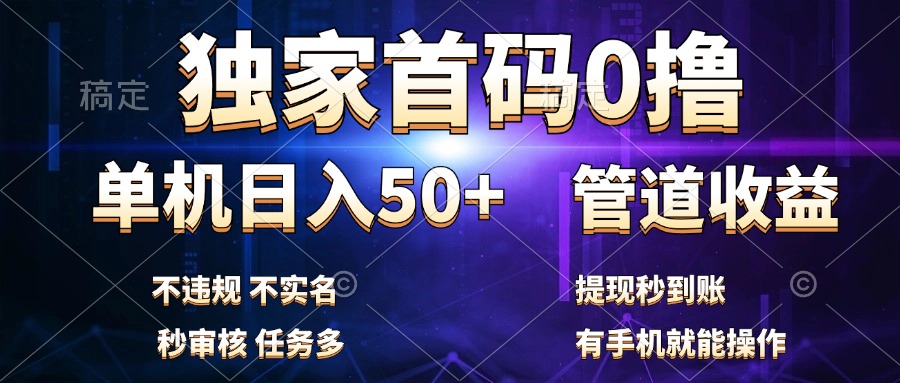 独家首码0撸，单机日入50+，秒提现到账，可批量操作网创库-网创项目资源站-副业项目-创业项目-搞钱项目网创库