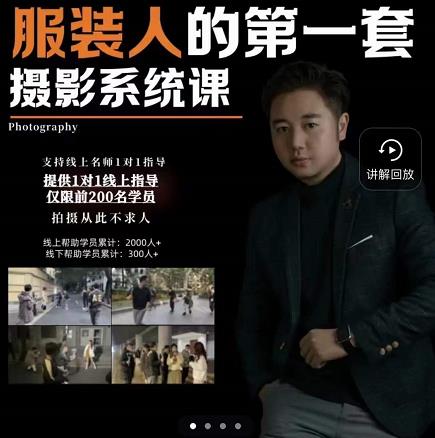 手机服装摄影必修课，服装人的第一套摄影系统课，学服装拍摄看超哥就够了网创库-网创项目资源站-副业项目-创业项目-搞钱项目网创库
