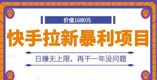 快手拉新暴利项目，有人已赚两三万，日赚无上限，再干一年没问题网创库-网创项目资源站-副业项目-创业项目-搞钱项目网创库