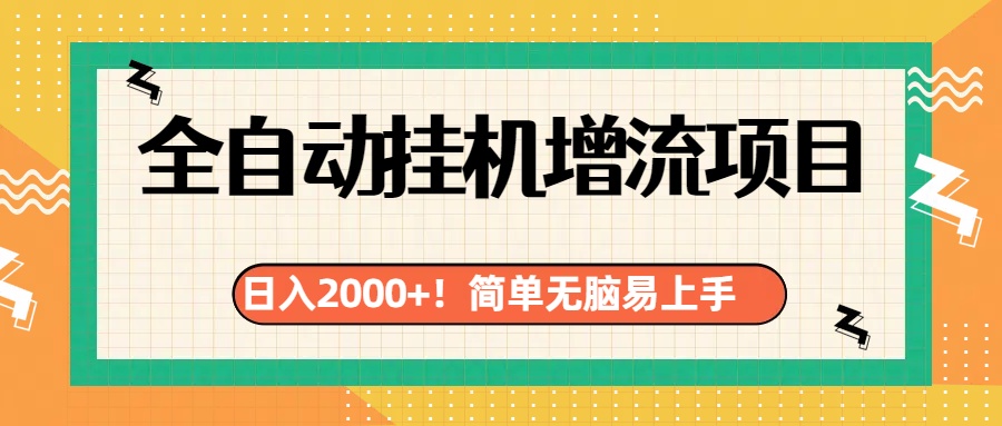 有电脑或者手机就行，全自动挂机风口项目网创库-网创项目资源站-副业项目-创业项目-搞钱项目网创库