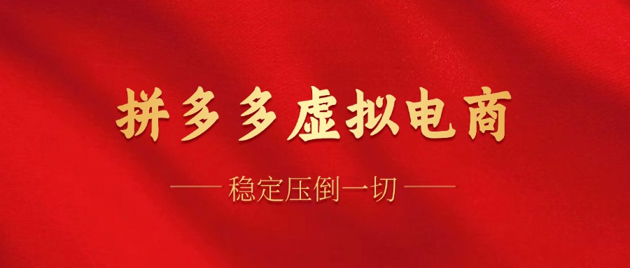 拼多多虚拟电商，单人操作10家店，单店日盈利100+网创库-网创项目资源站-副业项目-创业项目-搞钱项目网创库