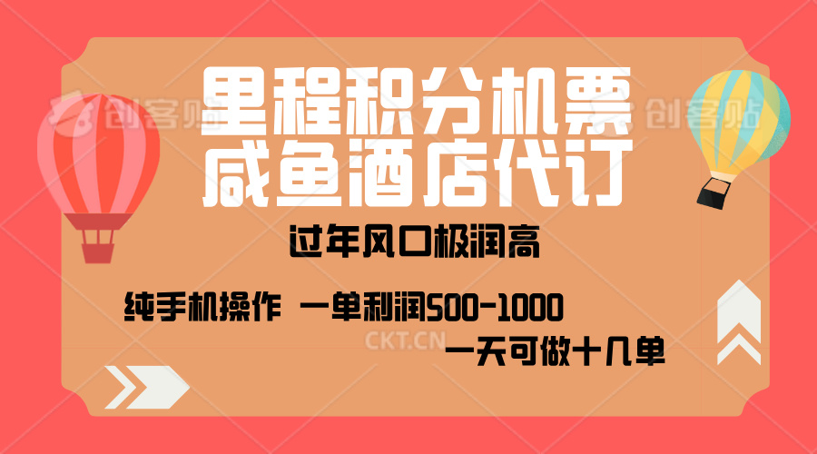 出行高峰来袭，里程积分/酒店代订，高爆发期，一单300+—2000+，月入过万不是梦！网创库-网创项目资源站-副业项目-创业项目-搞钱项目网创库