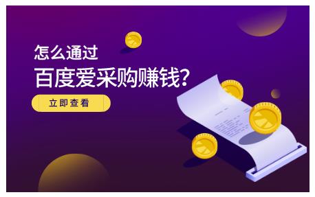 怎么通过百度爱采购赚钱，已经通过百度爱采购完成200多万的销量网创库-网创项目资源站-副业项目-创业项目-搞钱项目网创库